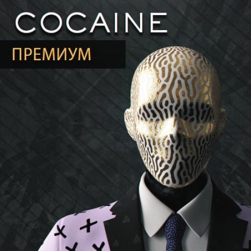 самый лучший кокаин